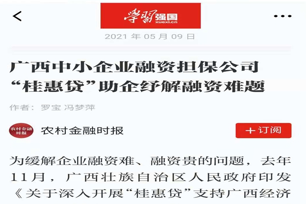 農(nóng)業(yè)金融時(shí)報(bào)、學(xué)習(xí)強(qiáng)國(guó) | 八桂受惠 貸動(dòng)民生——媒體報(bào)道廣西中小企業(yè)融資擔(dān)保公司 “桂惠貸”助企紓解融資難題