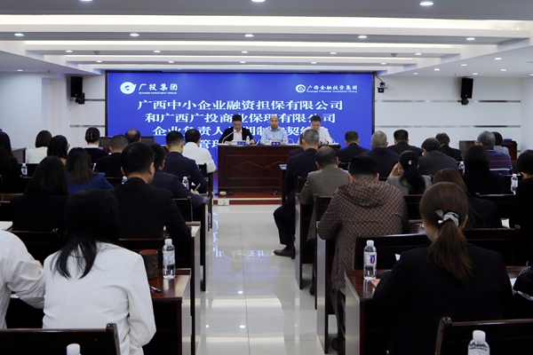 集團(tuán)領(lǐng)導(dǎo)參加中小擔(dān)保、廣投保理企業(yè)負(fù)責(zé)人任期制和契約化管理簽約儀式