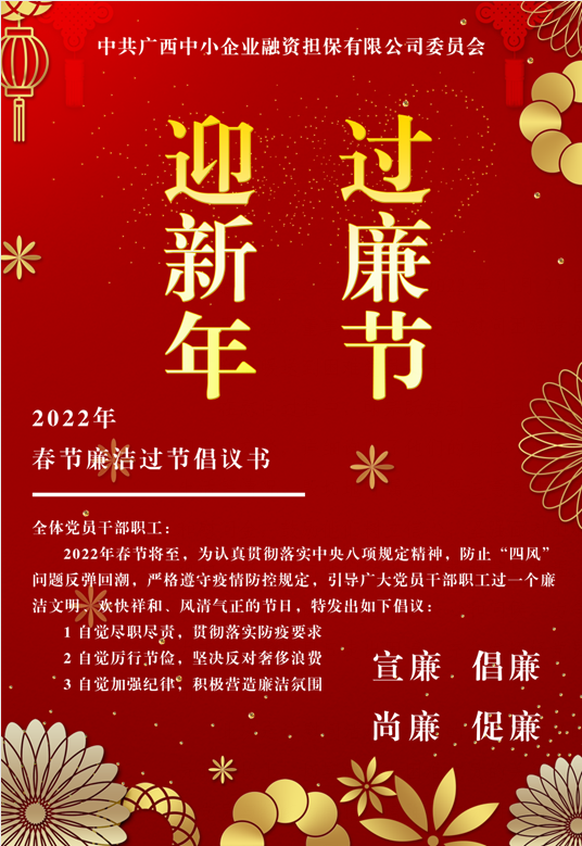 春節(jié)將至，這份廉潔倡議請(qǐng)查收