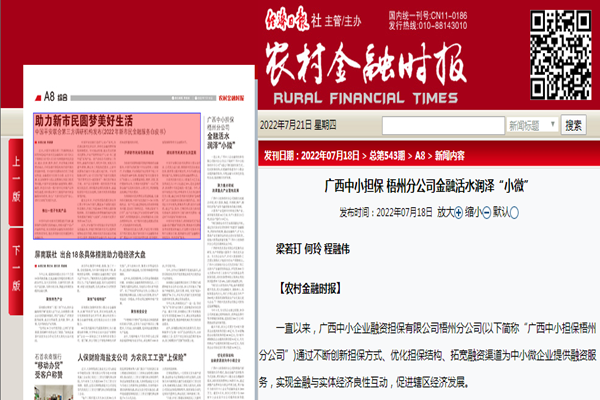 農(nóng)村金融時(shí)報(bào) | 廣西中小擔(dān)保梧州分公司金融活水潤澤“小微”