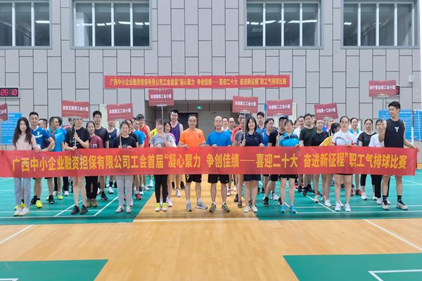 2022.9.23，中小擔(dān)保在廣西體育中心綜合訓(xùn)練館舉辦公司首屆“凝心聚力 爭(zhēng)創(chuàng)佳績(jī)——喜迎二十大 奮進(jìn)新征程”氣排球比賽。
